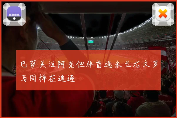 巴萨关注阿克但非首选米兰尤文罗马同样在追逐