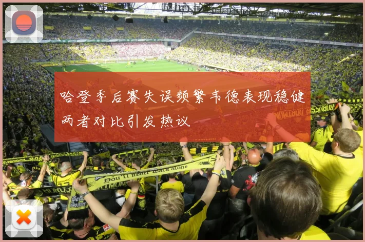 哈登季后赛失误频繁韦德表现稳健两者对比引发热议