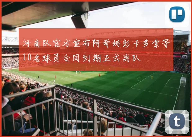 河南队官方宣布阿奇姆彭卡多索等10名球员合同到期正式离队